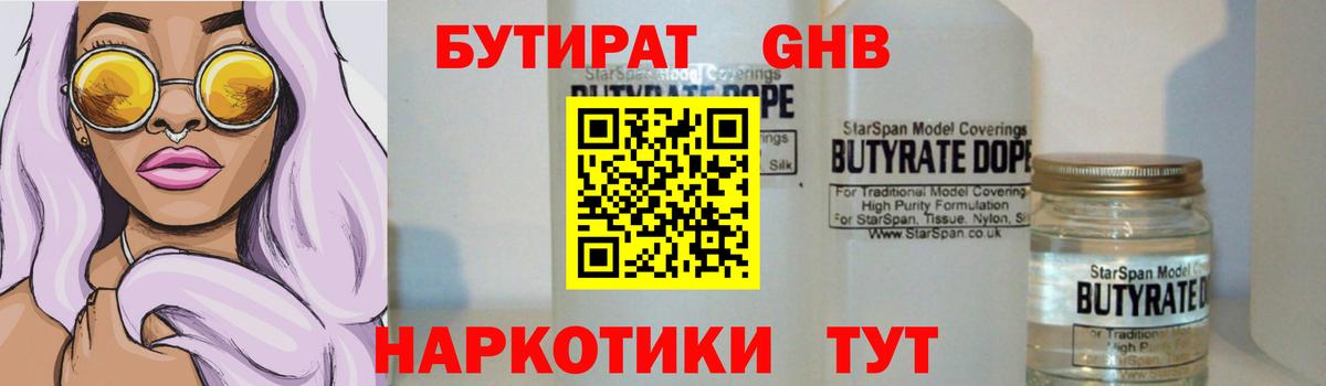 БУТИРАТ бутандиол Великий Новгород