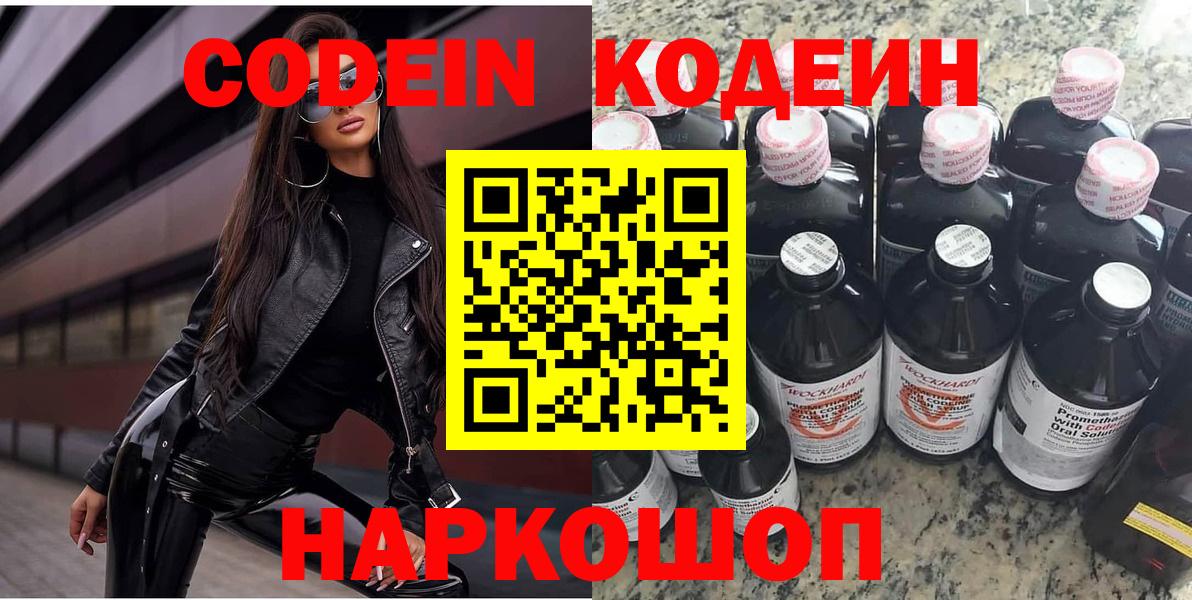 Codein Purple Drank  Кодеиновый сироп Lean Purple Drank  Вход с VPN  Великий Новгород 