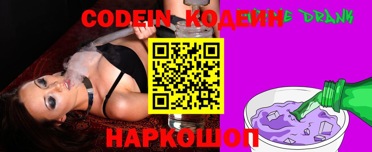 Codein напиток Lean (лин) Великий Новгород